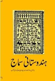 NCERT Class-12th Sociology – Hindustani Samaj(Urdu)