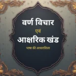 वर्ण-विचार एवं आक्षरिक खंड