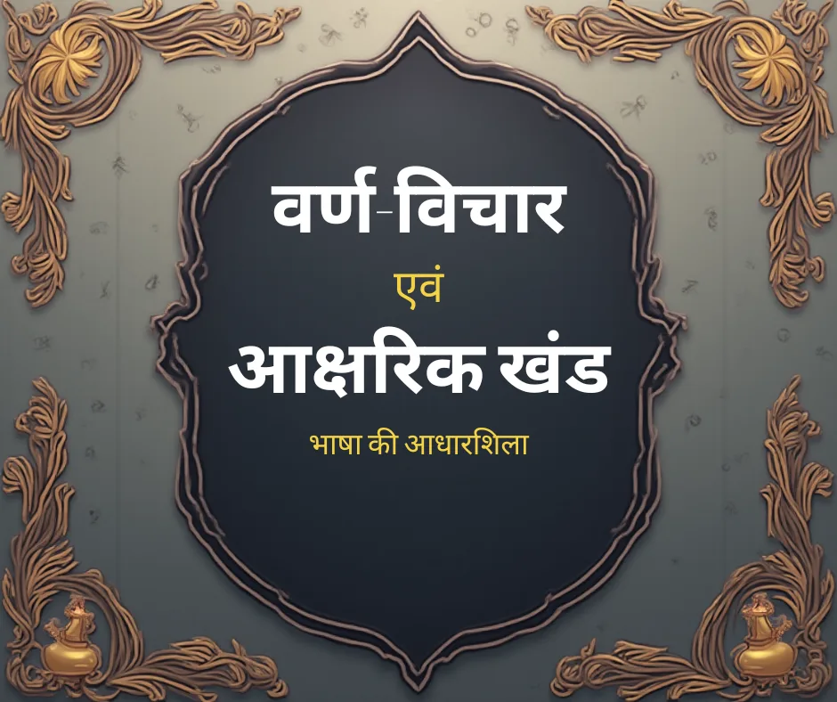 वर्ण-विचार एवं आक्षरिक खंड