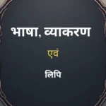 bhasha, Vyakaran aur lipi भाषा, व्याकरण एवं लिपि