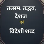 तत्सम, तद्भव, देशज एवं विदेशी शब्द
