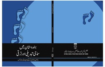 Hindustan Mein Samaji Tabdili Aur Taraqqi(Urdu)' — NCERT Class 12 Sociology