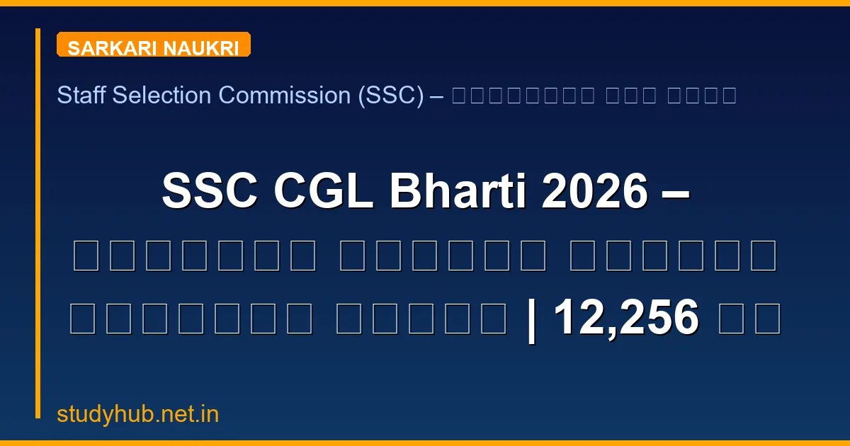 SSC CGL Bharti 2026 – संयुक्त स्नातक स्तरीय परीक्षा भर्ती | 12,256 पद