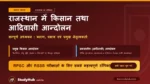 StudyHUB – Free Open Educational Resources राजस्थान (Rajasthan) में किसान तथा आदिवासी आन्दोलन — सम्पूर्ण अध्ययन