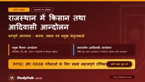 Rajasthan GK राजस्थान (Rajasthan) में किसान तथा आदिवासी आन्दोलन — सम्पूर्ण अध्ययन