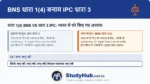 IPC की धारा 3 अब BNS की धारा 1(4) का हिस्सा है। यह 'Extra-territorial Jurisdiction' का एक महत्वपूर्ण हिस्सा है।