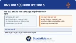 IPC की धारा 5 का प्रावधान BNS की धारा 1(6) में ज्यों का त्यों रखा गया है। यह 'विशेष कानून' और 'स्थानीय कानून' को संरक्षण देता है।