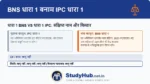 IPC की धारा 1 जो इस अधिनियम के नाम और विस्तार को परिभाषित करती थी