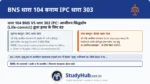 उम्रकैदी द्वारा मर्डर! (Murder by Life Convict)। पुरानी IPC 303 में नियम था कि अगर कोई उम्रकैद काट रहा कैदी जेल में (या पैरोल पर) किसी और का मर्डर कर दे