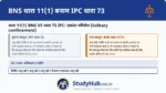 एकांत कारावास (Solitary Confinement) के नियम कोIPC 73 से BNS 11(1) में लाया गया है। 6 माह तक की सजा में यह अधिकतम 1 माह