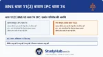 मानसिक स्वास्थ्य की रक्षा के लिए BNS 11(2) भी IPC 74 की तरह यह सुनिश्चित करता है कि किसी भी कैदी को लगातार 14 दिन से ज़्यादा कालकोठरी (एकांत) में न रखा जाए।