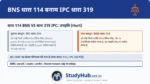 चोट या साधारण मारपीट (Hurt)! 'उपहति' (Hurt) का अर्थ है किसी को शारीरिक दर्द (Pain) देना