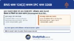 तेज़ाब फेंकने की कोशिश मात्र! (Attempt to Acid Attack)। मान लीजिए अपराधी ने तेज़ाब की बोतल फेंकी