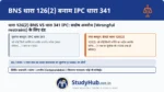 रास्ता रोकने की सजा! (Punishment for Restraint)। अगर कोई दबंग आदमी सार्वजनिक रास्ते पर दीवार चुनवा दे या डंडा लेकर मुसाफिरों को निकलने (Proceed) न दे