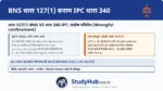 कमरे में बंद करके ताला लगाना! (Wrongful Confinement)। सदोष अवरोध (339) में आप सिर्फ सीधा नहीं जा सकते