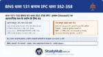 धक्का-मुक्की या घूंसा तानना (Punishment for Assault)। किसी आम आदमी के साथ सड़क पर सिर्फ धक्का-मुक्की करने या मुक्का तानकर डराने पर BNS 131 (IPC 352) में 3 महीने की सजा है। लेकिन यदि आपने यही काम किसी पुलिस वाले या 'सरकारी कर्मचारी (Public Servant)' के साथ (उसकी ड्यूटी के दौरान) किया