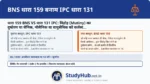 BNS 159 (IPC 131) सेना (Army/Navy/Air Force) के भीतर बगावत (Mutiny) भड़काने वालों के लिए है। यदि कोई नागरिक जवानों को भड़काता है कि वे अपने कर्नल का आदेश न मानें और गोली चला दें