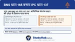 BNS 165 (IPC 137) वाणिज्यिक जहाज (Merchant Ship) के कप्तान पर लागू होती है। यदि कप्तान की लापरवाही से कोई सेना से भागा हुआ भगोड़ा जहाज में छिपकर देश से बाहर भागने की कोशिश करे