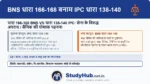 BNS 168 (IPC 140) एक बहुत ही व्यावहारिक धारा है। इसका मकसद सेना से धोखाधड़ी रोकना है। यदि कोई आम नागरिक धोखे से आर्मी की वर्दी पहन कर या आर्मी का मेडल/बैज लगाकर घूमता है (ताकि उसे सैनिक समझा जाए)