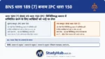 BNS 189(7) (IPC 150) रैलियों और दंगों में 'दिहाड़ी' पर लोगों को बुलाने वाले (Hire) नेताओं/मास्टरमाइंड्स पर लागू होती है। यदि भाड़े की भीड़ दंगा करती है