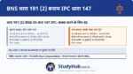 भारत में दंगों (Riots) के लिए मुख्य रूप से यही धारा लगती है: 'IPC 147' जो अब BNS 191(2) हो गई है। दंगे में शामिल हर व्यक्ति को (भले ही उसने खुद पत्थर न फेंका हो