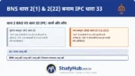 IPC 33 की परिभाषा को BNS 2(1) और BNS 2(22) में अलग-अलग परिभाषित किया गया है। यह स्पष्ट करता है कि श्रृंखलाबद्ध कार्य एकाकी कार्य के समान ही दंडनीय हैं।