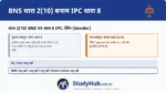 यह BNS में एक अत्यंत प्रगतिशील बदलाव है। IPC की धारा 8 केवल पुरुष और महिला को दर्शाती थी