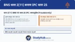 'कपटपूर्वक' (Fraudulently) का अर्थ धोखा देने के इरादे से कार्य करना है। IPC 25 को BNS 2(11) में ले जाया गया है।