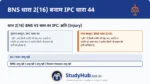 BNS 2(16) के अंतर्गत 'क्षति' (Injury) को केवल शारीरिक चोट तक सीमित नहीं रखा गया है