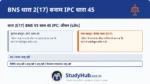IPC 45 और BNS 2(17) में 'जीवन' को 'मानव जीवन' (Human Life) के संदर्भ में परिभाषित किया गया है।