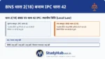 'स्थानीय कानून' (Local Law) का तात्पर्य उस कानून से है जो केवल भारत के किसी विशिष्ट हिस्से पर लागू होता है। (BNS 2(18))