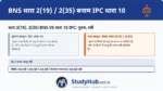 इन परिभाषाओं को BNS की धारा 2 में वर्णानुक्रम में उपधाराओं में विभाजित कर दिया गया है। आयु का कोई प्रतिबंध न होने का अर्थ समान है (Female/Male human being of any age)।