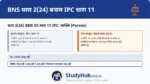 यह स्पष्ट करता है कि आपराधिक दायित्व (Corporate Criminal Liability) कंपनियों पर भी आ सकता है।