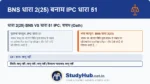 भारतीय न्याय संहिता (BNS) की धारा 2(25) में शपथ की वही पुरानी परिभाषा (IPC 51) रखी गई है। इसका मुख्य उपयोग न्यायपालिका और हलफनामों (Affidavits) में होता है।