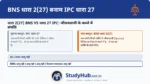 BNS 2(27) में 'पत्नी' शब्द को 'जीवनसाथी' (Spouse) शब्द से बदल दिया गया है