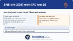 यह IPC 26 और BNS 2(29) के तहत मात्र संदेह के बजाय पर्याप्त कारण (Sufficient Cause) की मांग करता है।