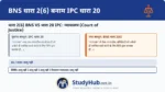 IPC में प्रयुक्त 'कोर्ट ऑफ जस्टिस' को BNS 2(6) में सरल करके केवल 'न्यायालय' (Court) कर दिया गया है।