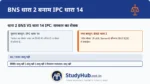 BNS में इस अनावश्यक दोहराव से बचने के लिए इसे 'लोक सेवक' (Public Servant) की व्यापक परिभाषा BNS 2(28) में समाहित कर दिया गया है।