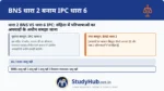प्रत्येक अपराध की परिभाषा 'सामान्य अपवादों' (General Exceptions) के अधीन पढ़ी जाएगी। नवीन BNS ने अधिकांश परिभाषाओं को धारा 2 के अंतर्गत समेकित कर दिया है।