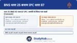 यह 'Volenti non fit injuria' (स्वेच्छा से जोखिम उठाना) का सिद्धांत है। BNS 25 (IPC 87) के अनुसार यदि 18 वर्ष से अधिक का कोई व्यक्ति बॉक्सिंग मैच खेलता है (सहमति से) और उसे चोट लगती है