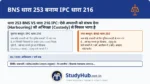 IPC 212 आम अपराधी को छिपाने के लिए है (5 साल सजा)