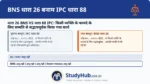यह धारा डॉक्टरों और सर्जनों को बचाती है। यदि कोई सर्जन किसी मरीज के फायदे के लिए (उसकी सहमति से) रिस्की ऑपरेशन करता है और मरीज मर जाता है