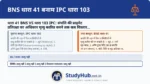 BNS 41 (IPC 103) स्पष्ट करता है कि आप केवल 'संपत्ति' बचाने के लिए किसी को जान से नहीं मार सकते