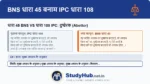 IPC 108 को BNS में अलग से न रखकर BNS 45 के स्पष्टीकरणों (Explanations) में समाहित किया गया है। यदि आप किसी पागल या बच्चे को हत्या के लिए उकसाते हैं