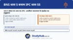 यह एक बड़ा बदलाव है! BNS धारा 5 में स्पष्ट किया गया है कि यदि आजीवन कारावास को लघुकृत (Commute) किया जाता है