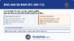 BNS 50 के अनुसार यदि दुष्प्रेरित कार्य (जैसे- मारपीट) के साथ-साथ एक और संभाव्य कार्य (जैसे- पुलिस अफसर पर हमला) भी हो जाए