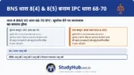 इन धाराओं (IPC 68