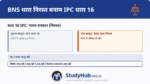 धारा 16 को भी 1937 में निरस्त कर दिया गया था। वर्तमान में BNS केवल 'सरकार' को परिभाषित करता है।