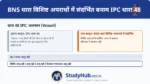 BNS में इसे आधुनिक परिवहन संधियों और कानूनों (जैसे शिपिंग एक्ट) के साथ अद्यतित किया गया है।