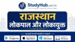 StudyHUB – Free Open Educational Resources राजस्थान लोकपाल और लोकायुक्त
